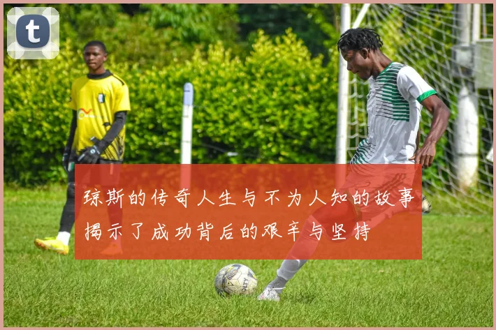琼斯的传奇人生与不为人知的故事揭示了成功背后的艰辛与坚持