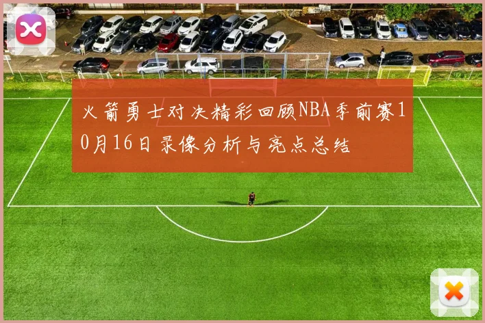 火箭勇士对决精彩回顾NBA季前赛10月16日录像分析与亮点总结