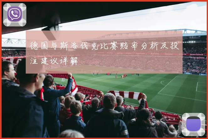 德国与斯洛伐克比赛赔率分析及投注建议详解