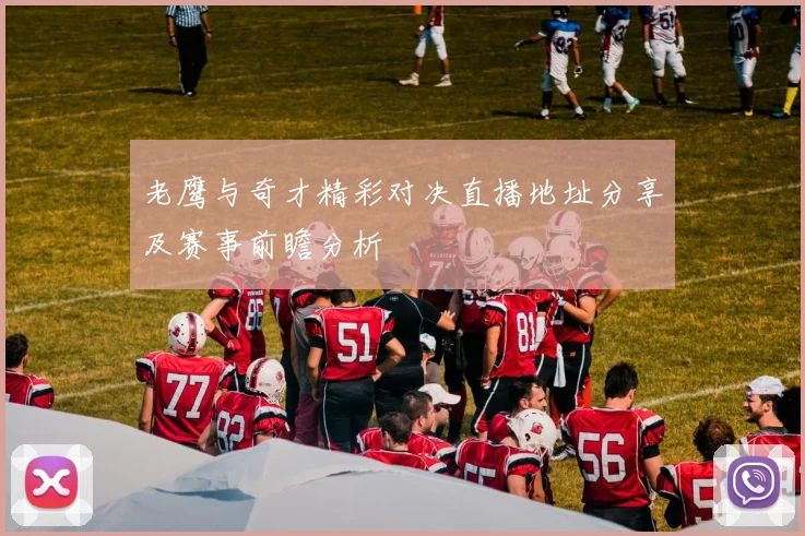 老鹰与奇才精彩对决直播地址分享及赛事前瞻分析