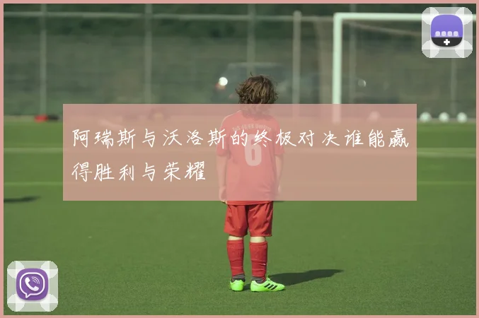 阿瑞斯与沃洛斯的终极对决谁能赢得胜利与荣耀