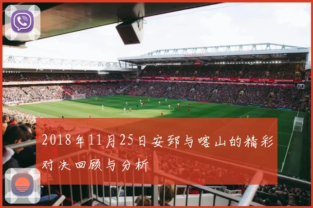 2018年11月25日安郅与喀山的精彩对决回顾与分析