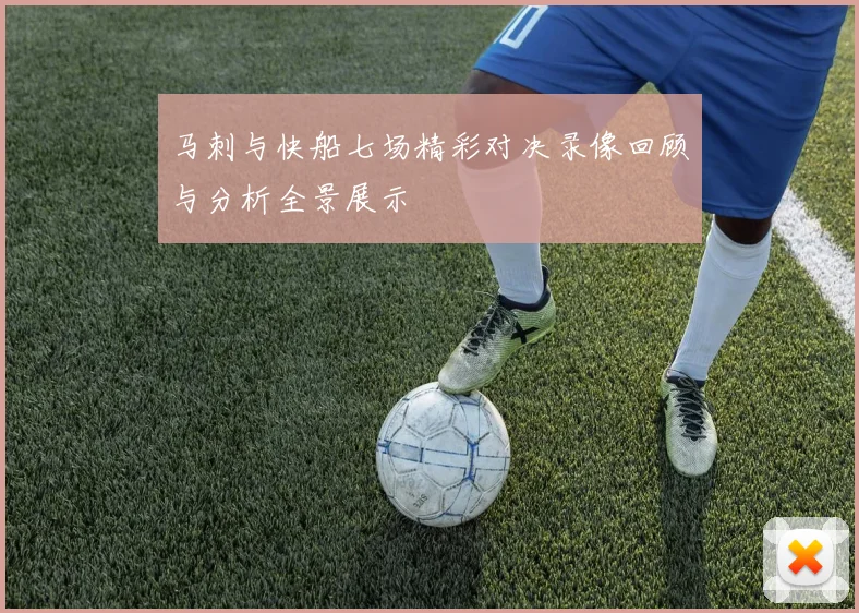 马刺与快船七场精彩对决录像回顾与分析全景展示