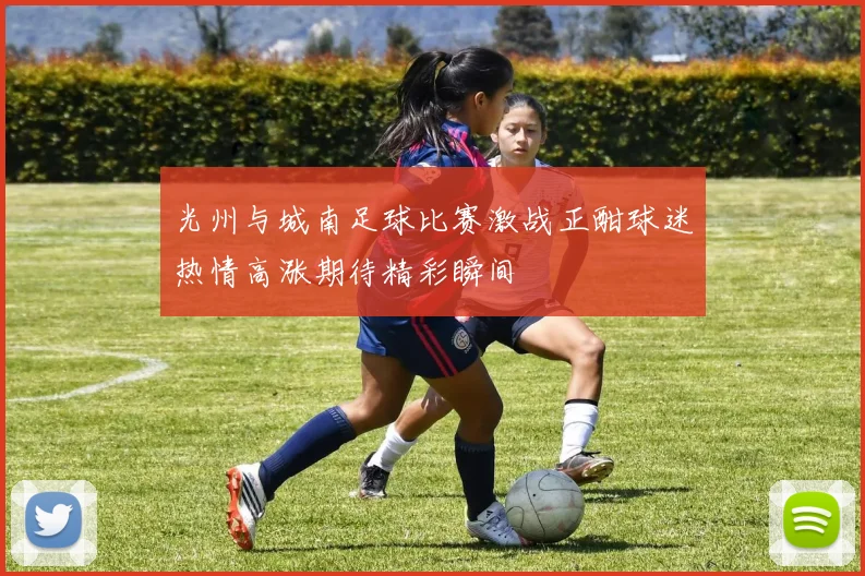 光州与城南足球比赛激战正酣球迷热情高涨期待精彩瞬间