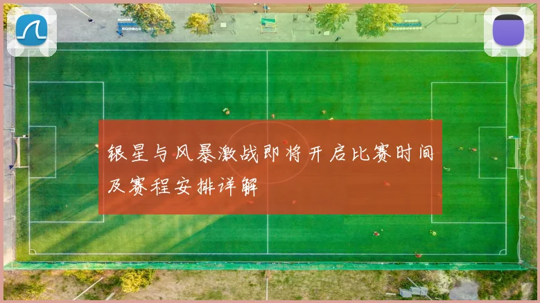 银星与风暴激战即将开启比赛时间及赛程安排详解