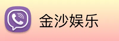 金沙娱乐 Logo